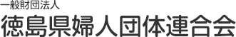 一般財団法人徳島県婦人団体連合会