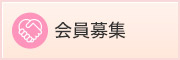 会員募集