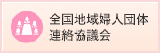 全国地域婦人団体連絡協議会