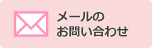 メールのお問い合わせ