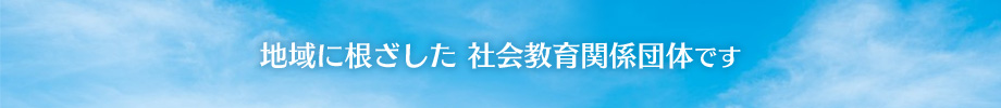 地域に根差した社会教育関係団体