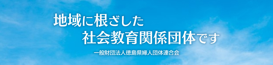 地域に根ざした社会教育関係団体